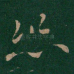 恐