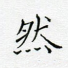 然