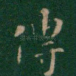 传