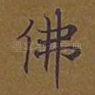 佛