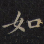 如