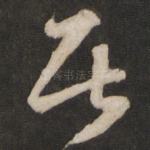 居
