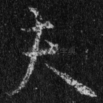 夫