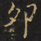 卯