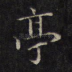 亭