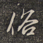 俗