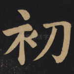 初