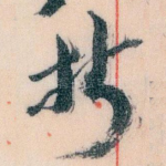 折