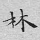 林