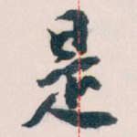 是