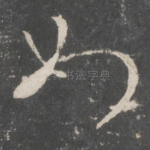 如