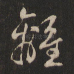 离