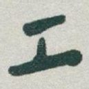 工