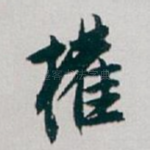 權