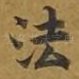 法