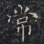 常