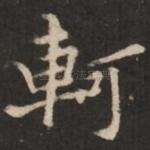 轲