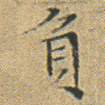 負