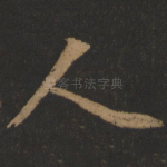人