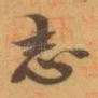 志