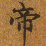 帝
