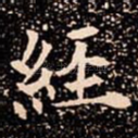 經