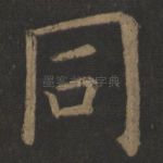 同