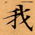 我