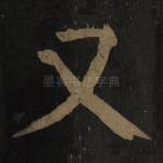 又