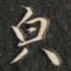 貌