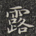 露