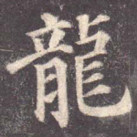 龙