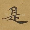 是