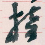 接