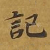 记