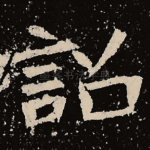 诏