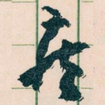 疾