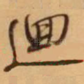 回