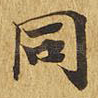 同