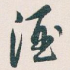 酒