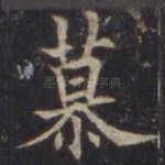 慕