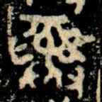 彝