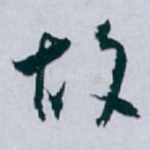 故