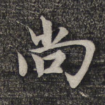 尚