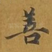善