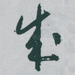 成