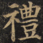 礼