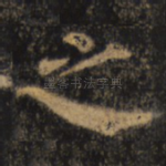 之