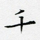 千