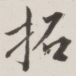 拓